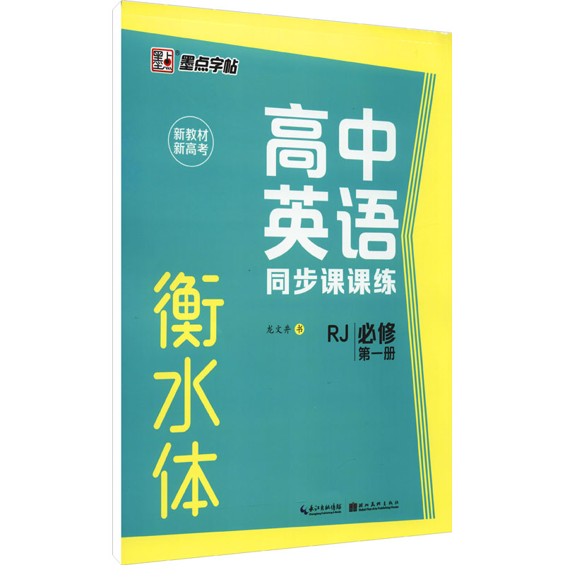 高中英语同步课课练 必修 第1册 RJ 龙文井 著 文教 文轩网