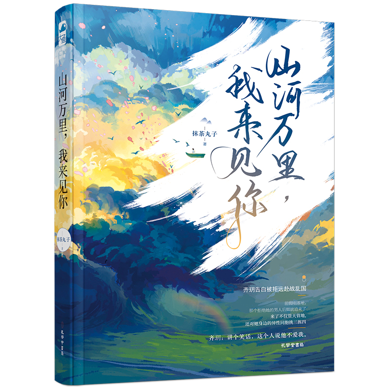 [正版]赠书签 山河万里 我来见你 抹茶丸子 大鱼文化青春文学晋江文学城军旅爱情高甜宠文少女言情小说实体书籍高清大图
