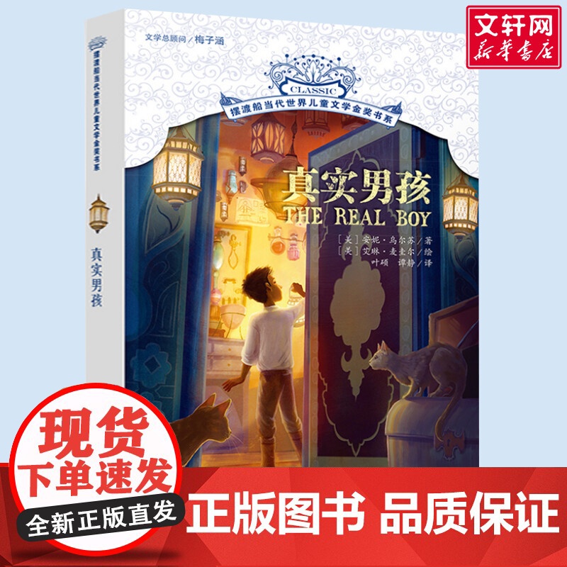 真实男孩 摆渡船当代世界儿童文学金奖书系 小学生二年级三年级课外书阅读书籍纽伯瑞获奖国外经典寒暑假书目新华正版高清大图