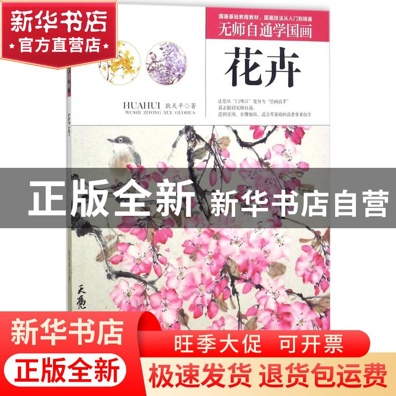 正版 无师自通学国画:花卉 耿天平著 辽宁美术出版社 97875314770高清大图