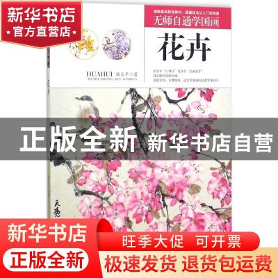 正版 无师自通学国画:花卉 耿天平著 辽宁美术出版社 97875314770