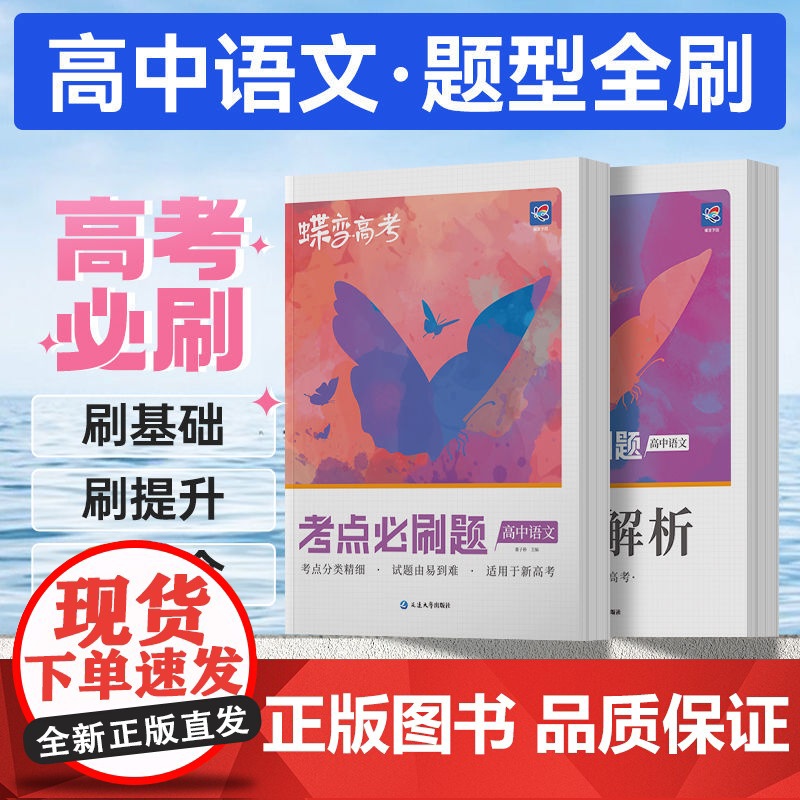 新高考版蝶变正版高中通用语文必刷题高考考点必刷分题型强化复习资料高清大图