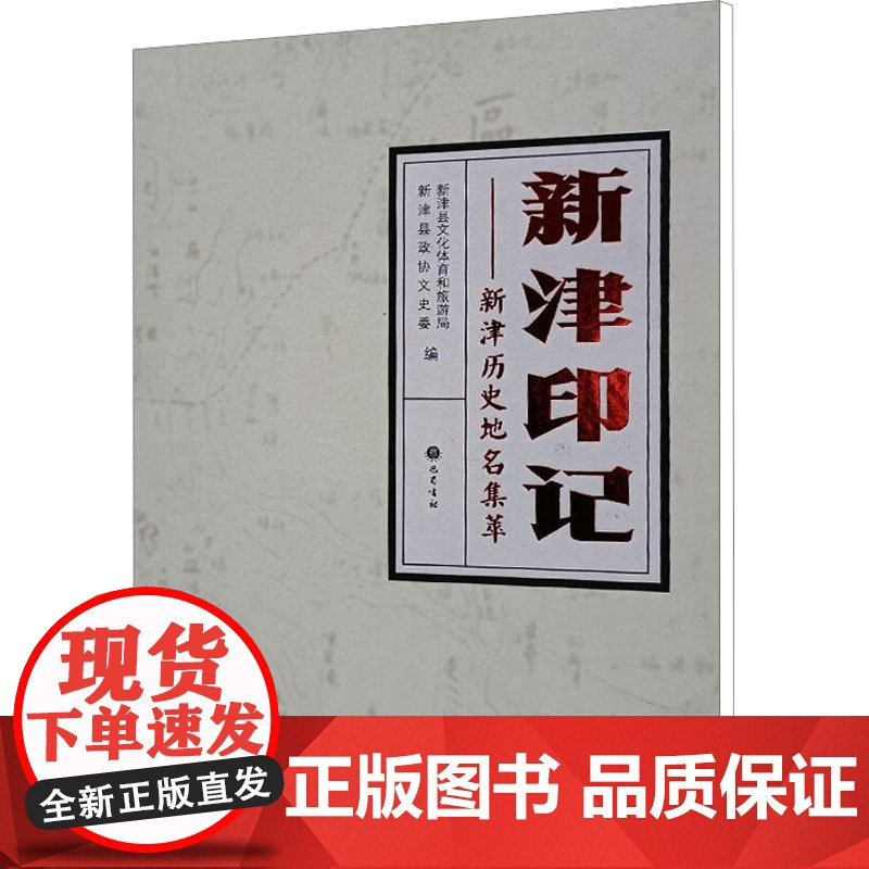新津印记——新津历史地名集萃 《新津印记——新津县历史地名集萃》编委会 编 世界名著文学 正版图书籍 巴蜀书社