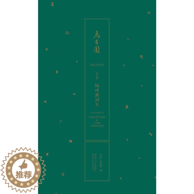 【醉染正版】乌有园 第4辑 袖峰与洞天 王欣 金秋野 同济大学出版社 传统与现代的转换 建筑造型艺术绘画文学太湖房和萦绕
