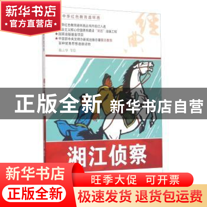 正版 湘江侦查 陈云华等绘 河北美术出版社 9787531048992 书籍高清大图