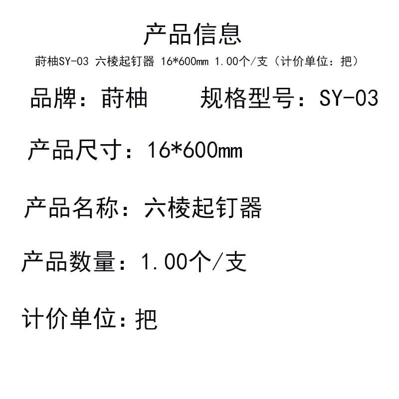 莳柚SY-03 六棱起钉器 16*600mm 1.00个/支(计价单位:把)高清大图