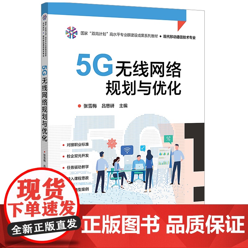 店 5G无线网络规划与优化 张雪梅 5G网络架构 5G通信链路 规划5G无线网络 5G网优实例分析 电子工业出版社高清大图