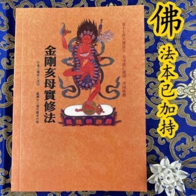 金刚亥母实修法 ,本尊观的四种次第正行的持宝经验全新