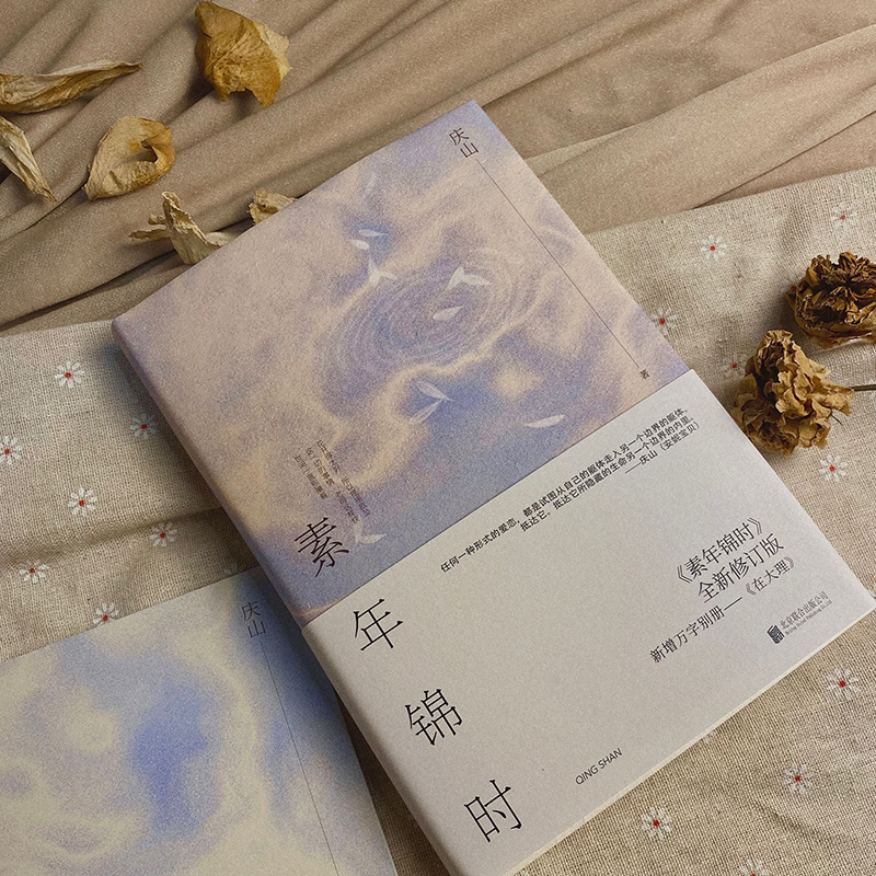 醉染图书素年锦时 全新修订版9787559654229高清大图