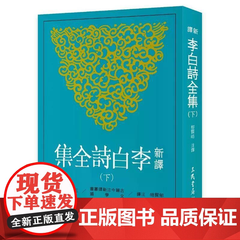 【港台原版】 新译李白诗全集(下) 郁贤皓 三民