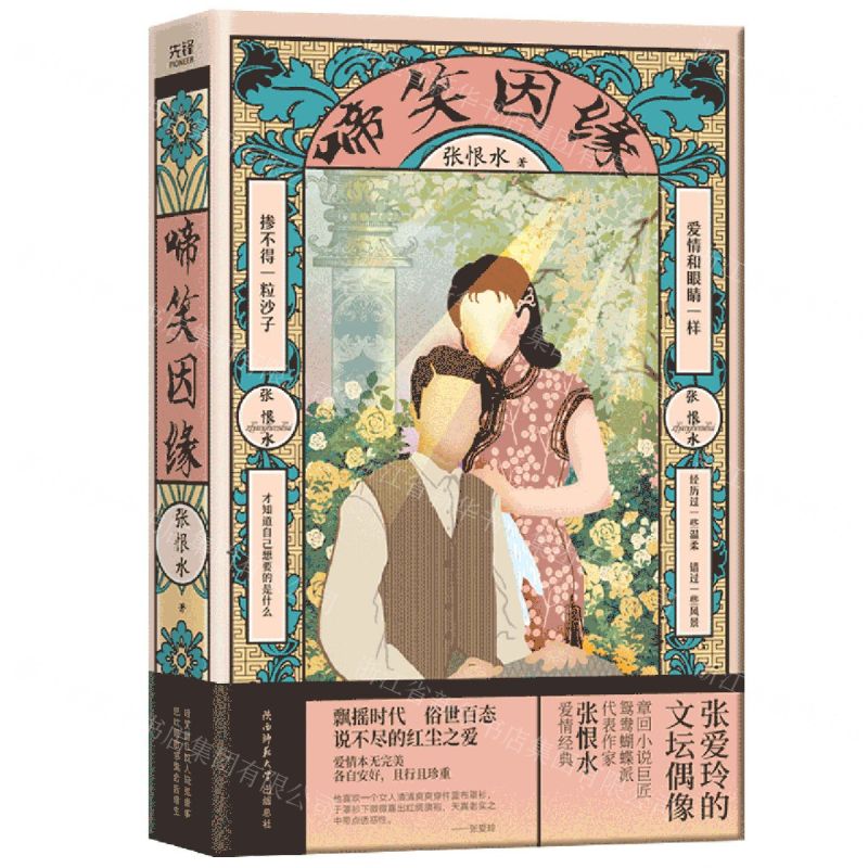 【N】啼笑因缘-9787229138554