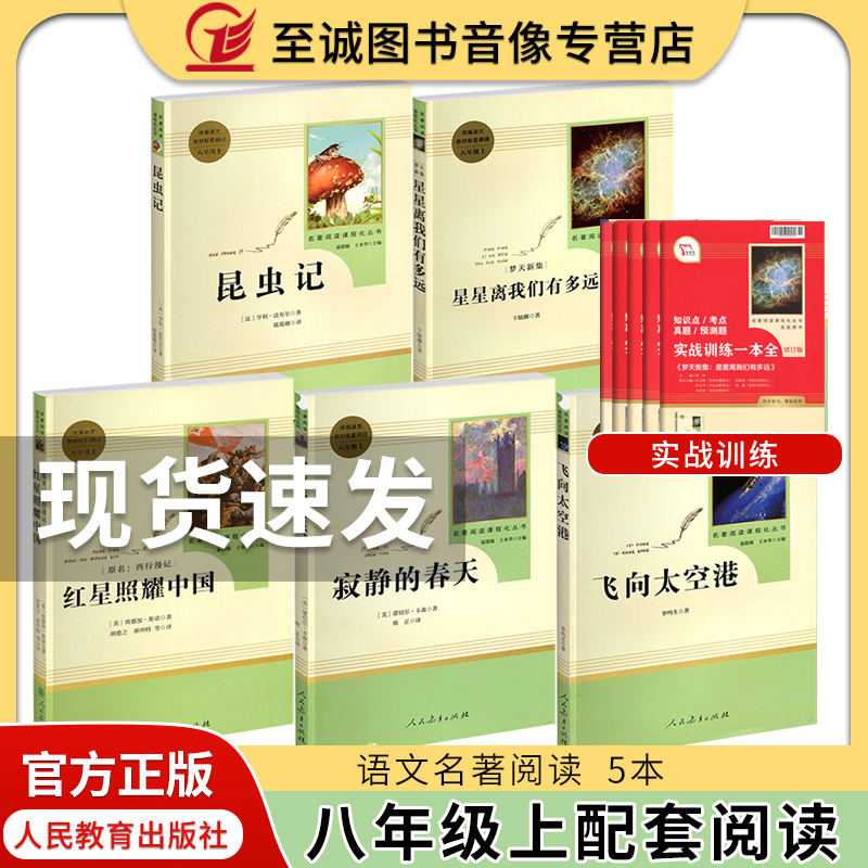 [正版]八年级上册全五本 飞向太空+寂静的春天+红星照耀中国+星星离我们有多远+昆虫记 人民教育出版社 课外书阅读书籍上高清大图