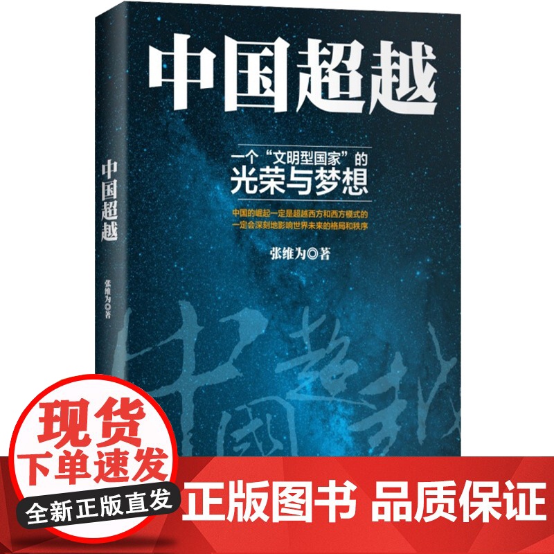 中国超越 中国震撼/中国触动作者张维为中国三部曲之总结篇 人文社科 正版 世纪文景 世纪出版高清大图