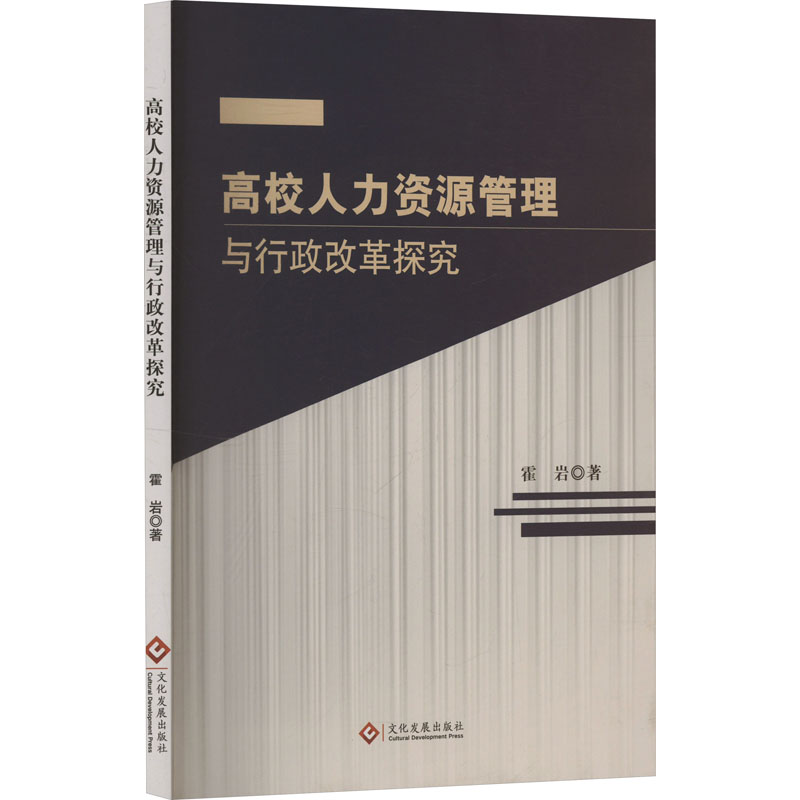 正版新书]高校人力资源管理与行政改革探究霍岩 著9787514242522高清大图