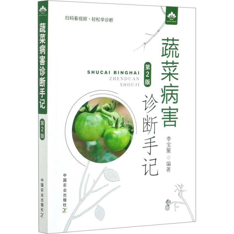 【M】蔬菜病害诊断手记 第2版-9787109274952