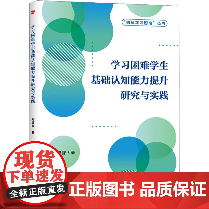 正版 学习困难学生基础认知能力提升研究与实践 刘朦朦 著 华夏出版社 9787522208343 CHC认知能力理论高清大图