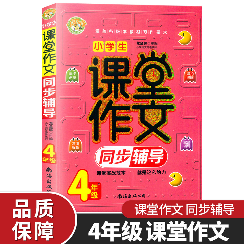4年级 小学通用 [正版]小蜜蜂 小学生课堂作文同步辅导1-2年级 3456年级上册下册全一册小学语文作文大全练习辅导书