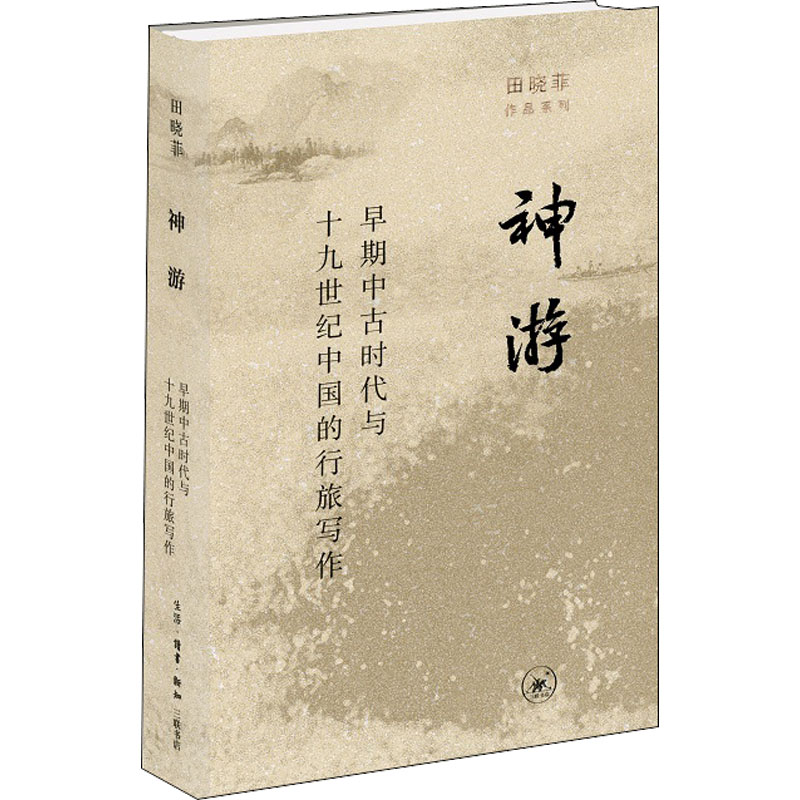 醉染图书神游 早期中古时代与1纪中国的行旅写作9787108072689高清大图
