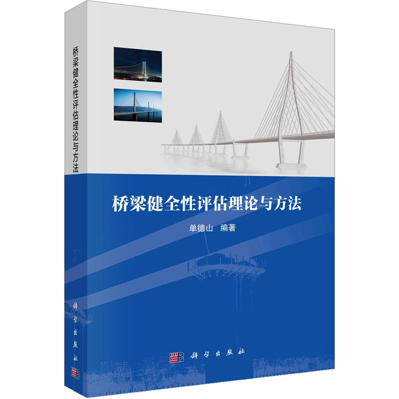 【M】桥梁健全性评估理论与方法-9787030710758