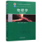 物理学学习指导书 [正版]物理学学习指导书 刘克哲 张承琚 作为普通高等学校非物理类专业基础物理课程的教学参考书