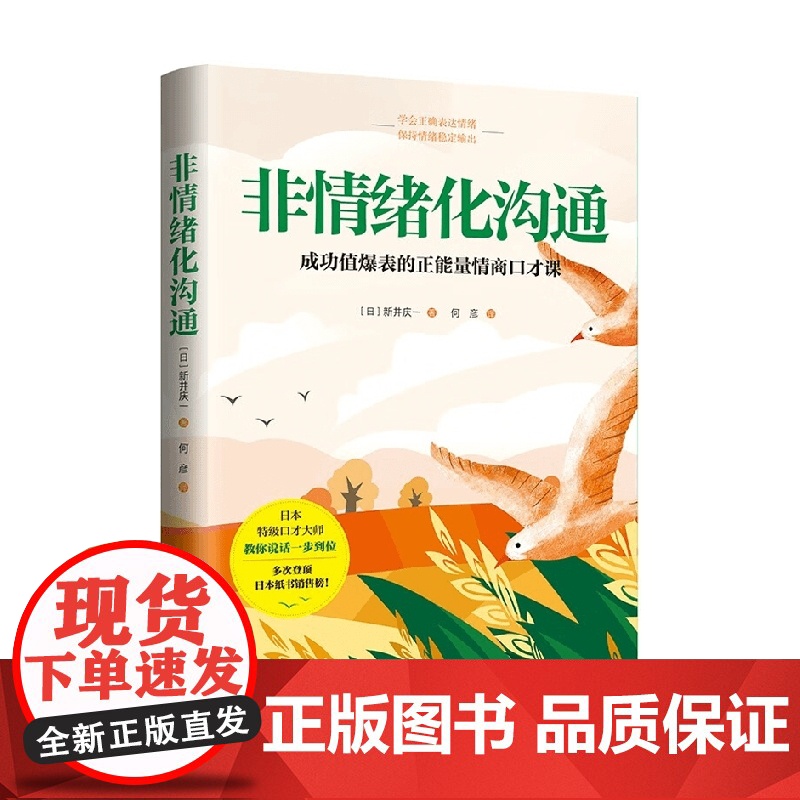 非情绪化沟通 新井庆一 著 青春文学高清大图