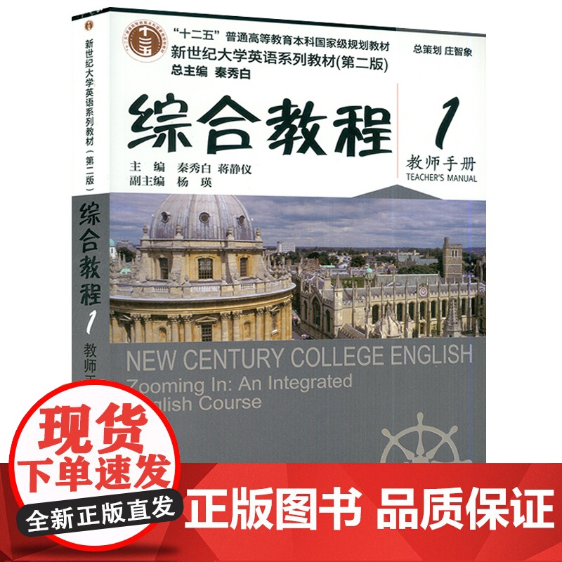 新世纪大学英语综合教程第一册第二版综合教程1教师手册秦秀白编著上海外语教育出版社新世纪大学英语系列教材英语书籍课本高清大图
