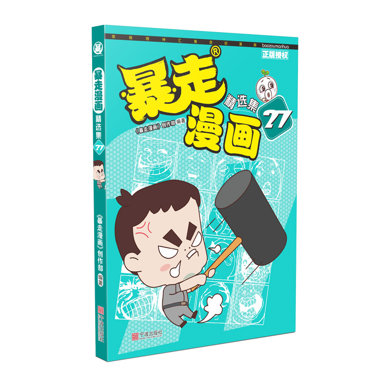 [M]暴走漫画精选集27-9787552635874高清大图
