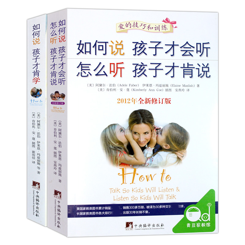 [醉染正版]正版全套2册 如何说孩子才会听 怎么听才肯说如何说孩子才肯学做 儿童行为心理学育儿百科0-3-6-9-12岁高清大图