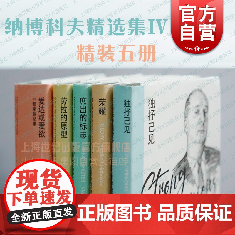 爱达或爱欲/独抒己见/劳拉的原型/庶出的标志/荣耀 纳博科夫精选集IV欧美文学外国小说上海译文出版社另著微暗的火/洛丽塔