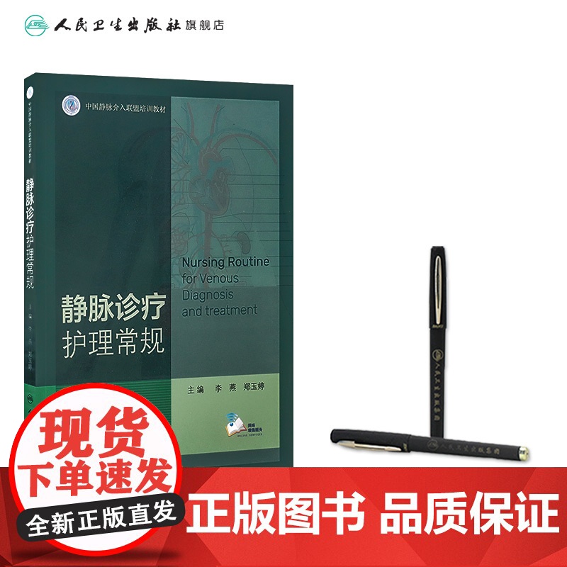 静脉诊疗护理常规 李燕郑玉婷主编基础专科静脉系统疾病常见症状解剖病理诊断治疗血栓9787117317672人民卫生出版高清大图
