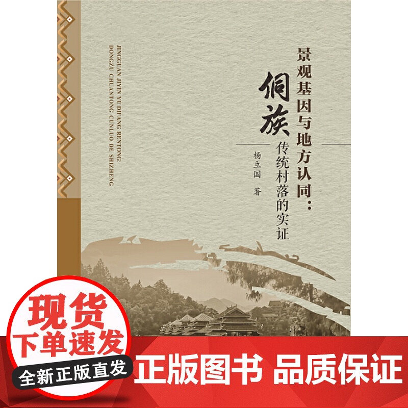 景观基因与地方认同:侗族传统村落的实证 杨立国 中山大学出版社 正版书籍高清大图