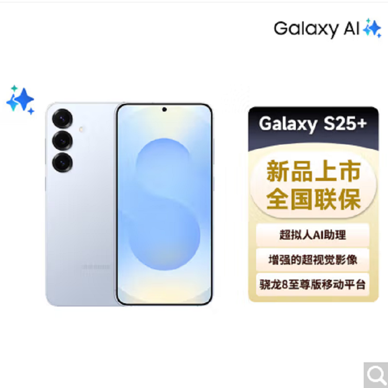 三星 Galaxy S25+ 12GB+256GB 骁龙8至尊版 AI拍照 冷川蓝 超拟人AI助理 翻译手机 游戏手机S25升级版
