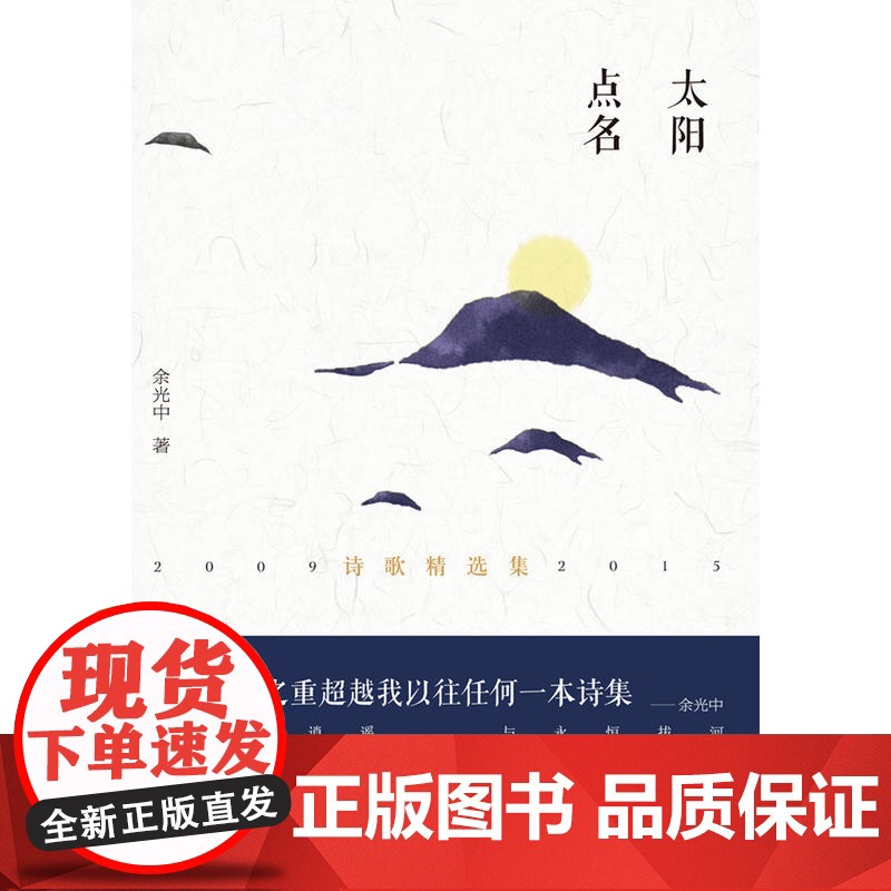 太阳点名(余光中晚年精选诗作) 余光中 译林出版社 正版书籍高清大图