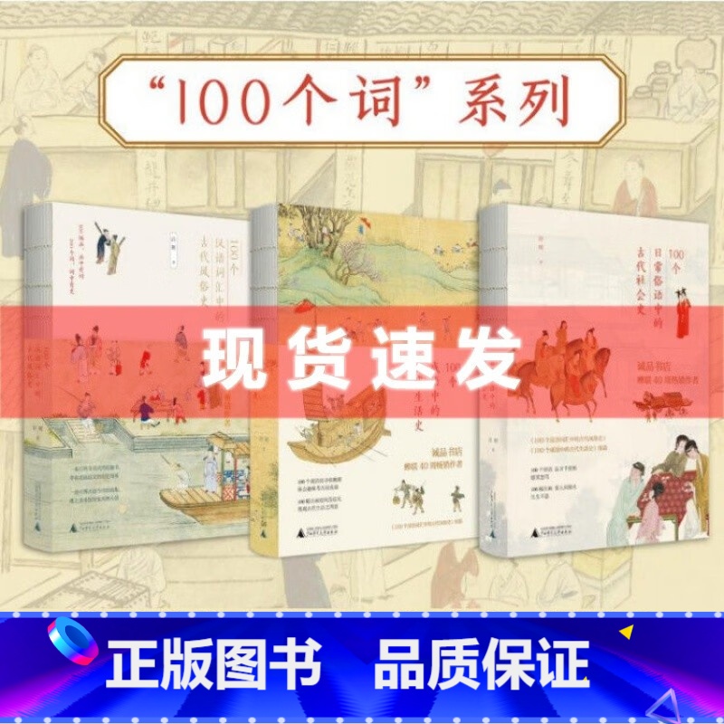 【正版】全三册 许晖100个词系列套装 日常俗语中的古代社会史·成语中的古代生活史·汉语词汇中的古代风俗史