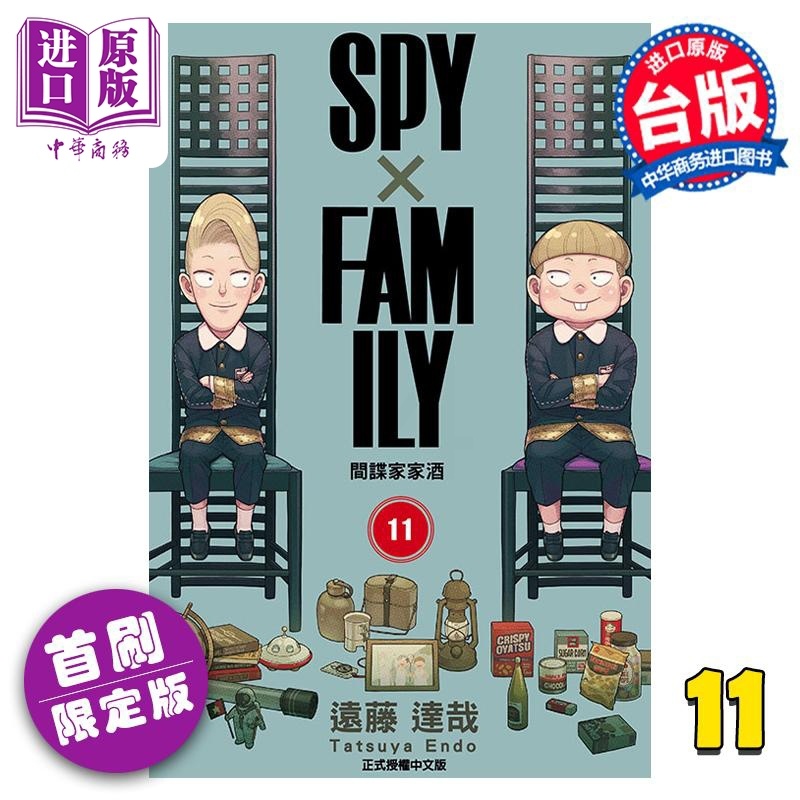 [正版] 漫画 SPY×FAMILY 间谍家家酒 11 首刷限定版 远藤达哉 台版漫画书 东立出版中商原版高清大图