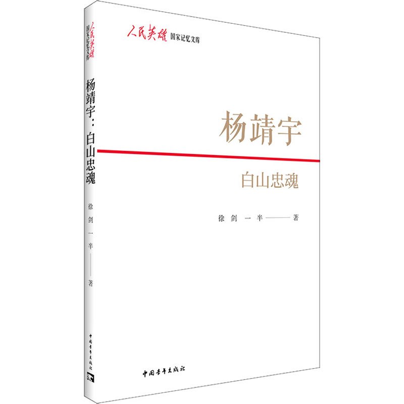 【M】杨靖宇 白山忠魂 徐剑,一半 著 -9787515364681