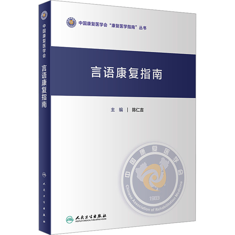 [M]言语康复指南-9787117350662高清大图