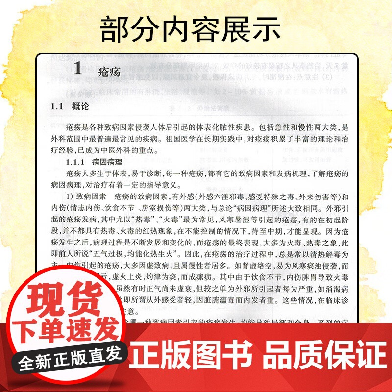 中医外科学(五版教材) 顾伯康 高等医药院校教材 中医外科学 供中医专业用 中医 教材教辅 上海科技 世纪出版高清大图