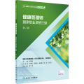 健康管理师 国家职业资格三级(卫生健康行业职业技能培训教程
