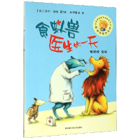 音像食蚁兽医生的/聪明豆绘本系列[英]莎伦·瑞特 任溶溶 译