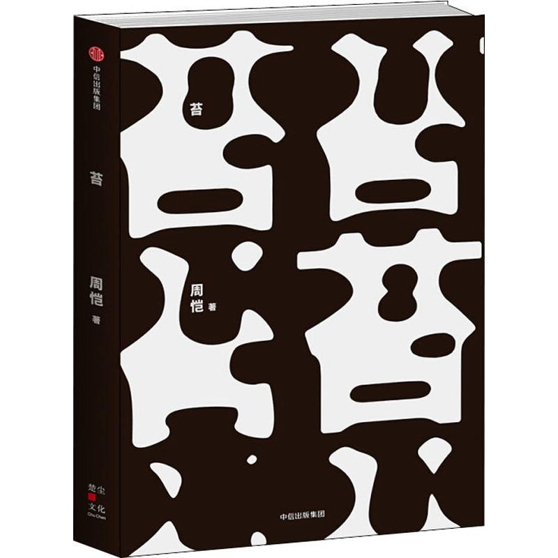 醉染图书苔97875086919高清大图