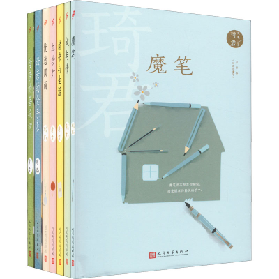 醉染图书琦君文集(全7册)9787020167913
