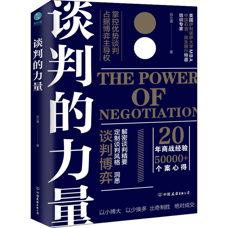 醉染图书谈判的力量9787505750722高清大图