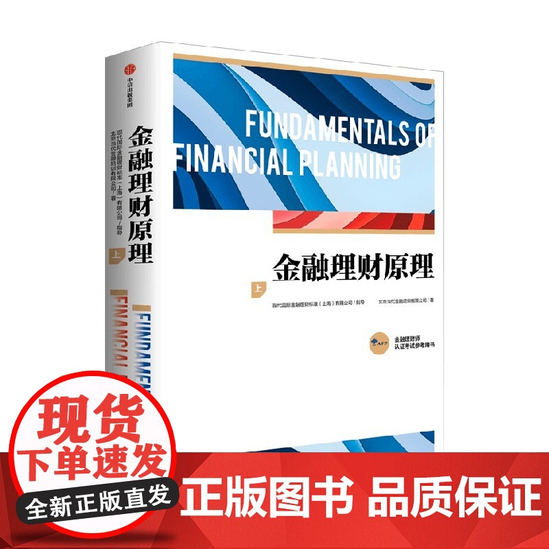 金融理财原理 上 北京当代金融培训有限公司 著 提高就业优势 业界前沿动态 经济政策变化 热点理财问题 经济高清大图