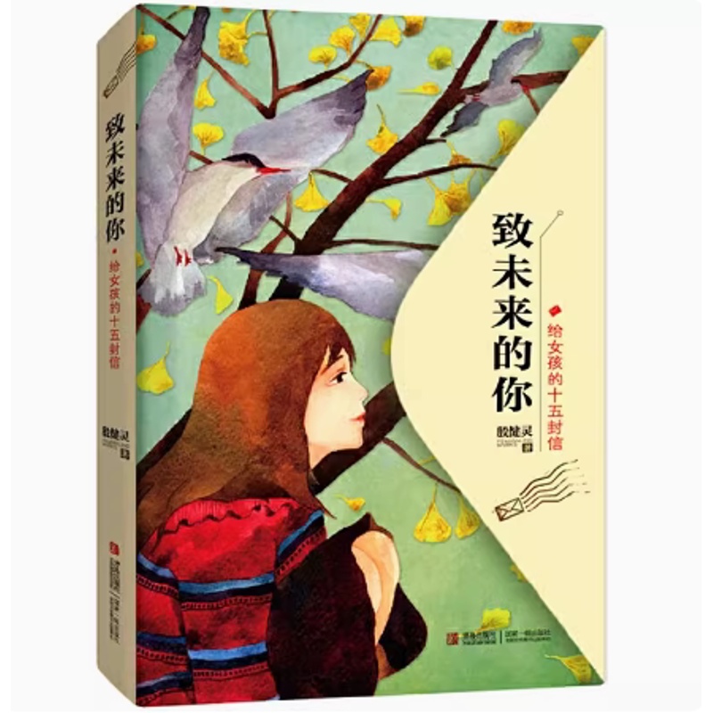 给女孩的十五封信 [正版] 致未来的你 —— 给女孩的十五封信 尹健灵 青春励志高清大图