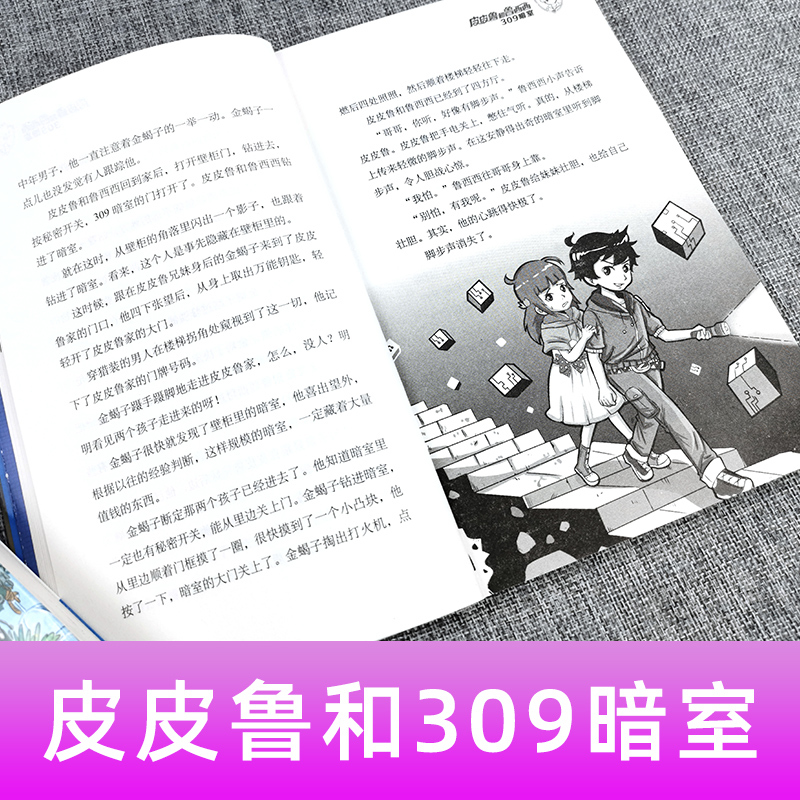 [正版]皮皮鲁和309暗室单本1册郑渊洁经典童话系列故事书大王总动员四大名传之买一本全集单卖鲁西西传的外传全传全套三四