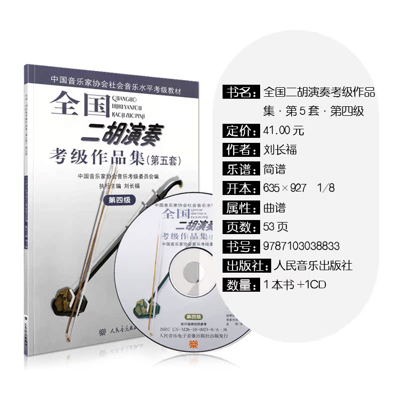 [正版]第4级(附1CD)/全国二胡演奏考级作品集第五套考试音乐简谱刘长福 二胡演奏考级教程 二胡练习曲集 人民音乐出高清大图