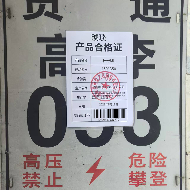 琥琰 杆号牌 250*350高清大图
