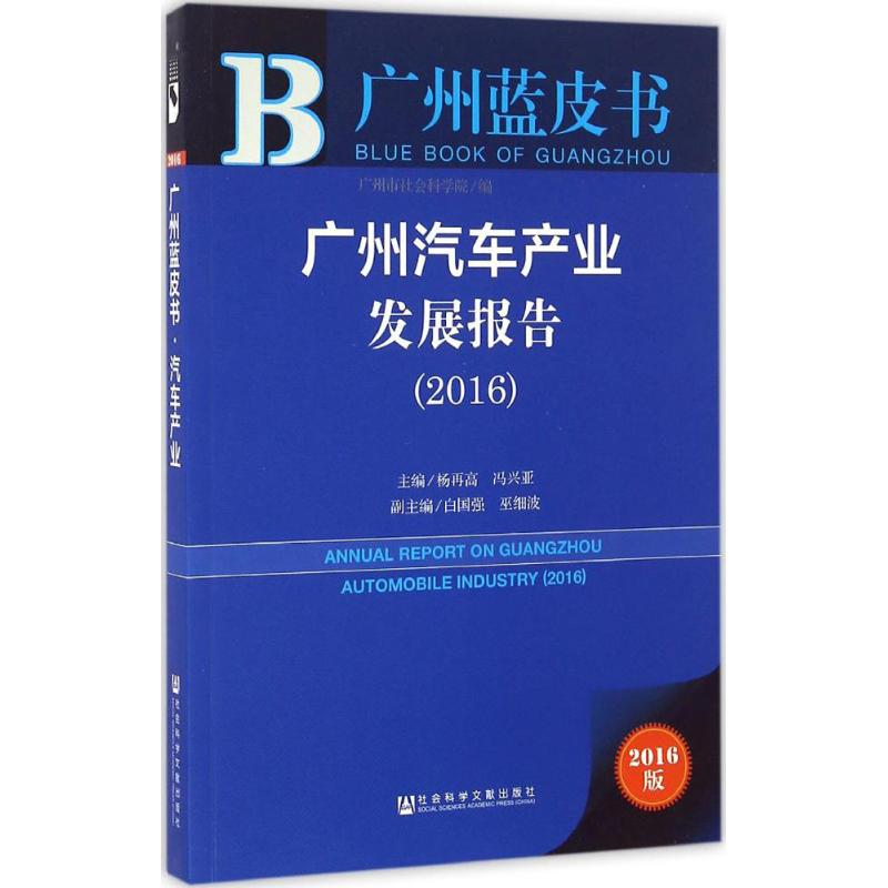 [M]广州汽车产业发展报告.2016-9787509794661高清大图