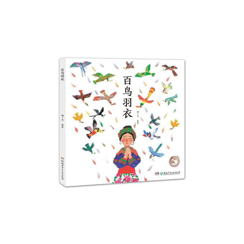 蔡皋的绘本世界:百鸟羽衣